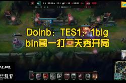 开云体育登录-关于BLG强势T1，Doinb一己之力扛起全队的信息