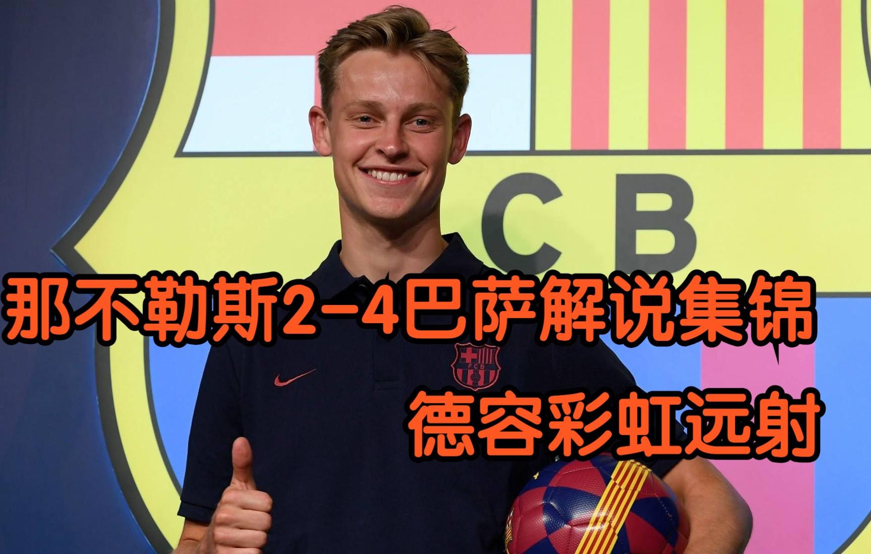 意大利强势那不勒斯,德容惊艳世界的简单介绍 意大利强势那不勒斯,德容惊艳世界的简单介绍